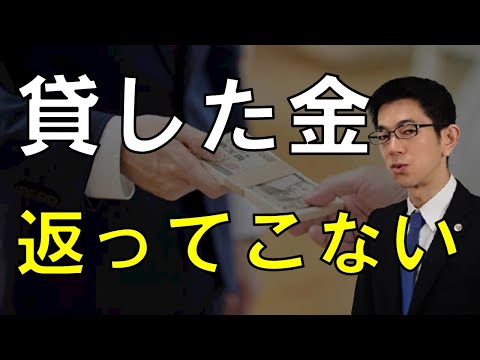 「貸したお金を返してもらえない」法律相談前に見るべき動画