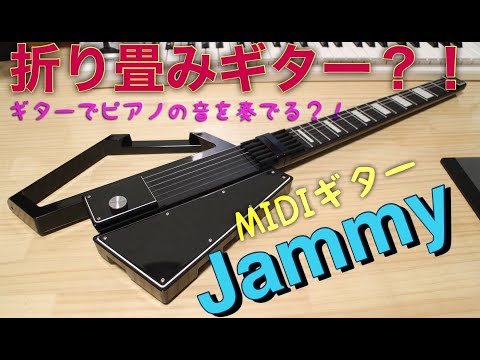 ★話題のコンパクトMIDIギター「Jammy」を使ってみました！by mukuchi