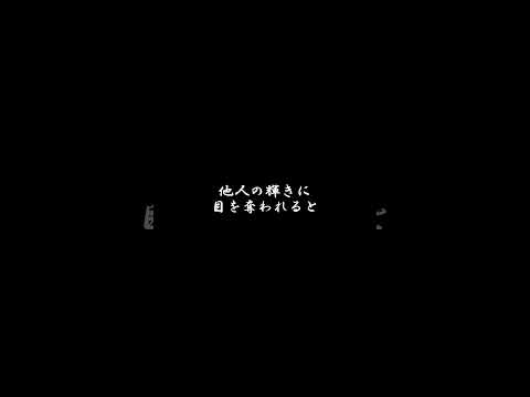 他人と自分を比べるだけ無駄なこと #short