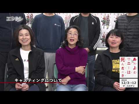 ノゾエ征爾の脚本で月影が新境地に!?　高田聖子の月影番外地その６『あれよとサニーは死んだのさ』稽古場インタビュー