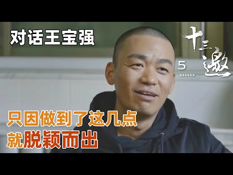 【对话王宝强】中国好演员众多的情况下他是如何脱颖而出，他认为只因自己做到了这点？【十三邀第五季 Thirteen Talks Season5】