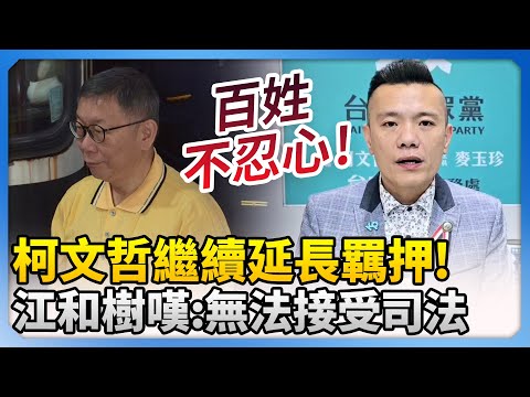 柯文哲繼續延長羈押！　江和樹嘆：無法接受司法 @ChinaTimes