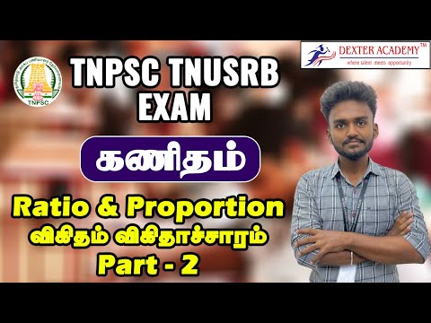 TNPSC TNUSRB EXAM : கணிதம் | விகிதம் விகிதாச்சாரம் | Part - 2 | Ratio & Proportion