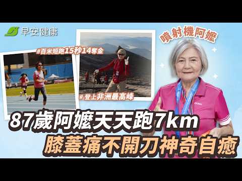 最狂87歲「噴射機阿嬤」天天跑7km不喊累🏃‍♀️！膝蓋痛不開刀神奇自癒︱潘秀雲 噴射機阿嬤【早安健康X樂活人物】