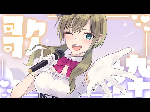 復活の歌枠！リハビリ【歌枠/Singing Stream】JPVtuber【みかみ茉姫】BGMにどうですか？