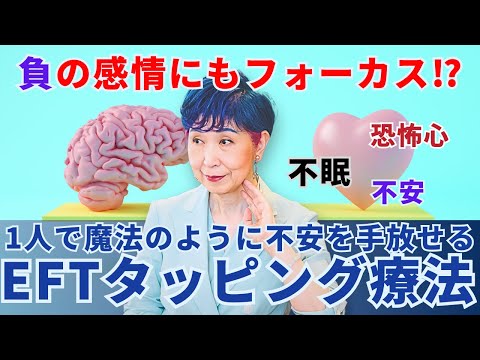 【効果絶大】恐怖や不安を解放する！セルフEFTタッピング療法のやり方解説【不安を和らげる】