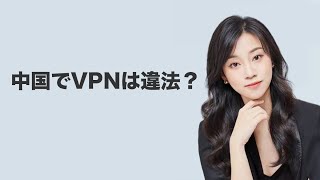 中国でVPNは違法なのか？｜中国美人弁護士の見解