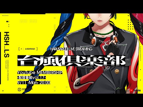 【雑談・近況報告】春猿火「台風倶楽部-生配信番組 Vol.17-前篇-」