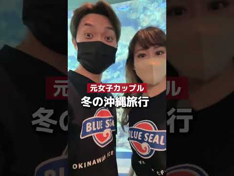 【元女子カップル】冬の沖縄旅行！！