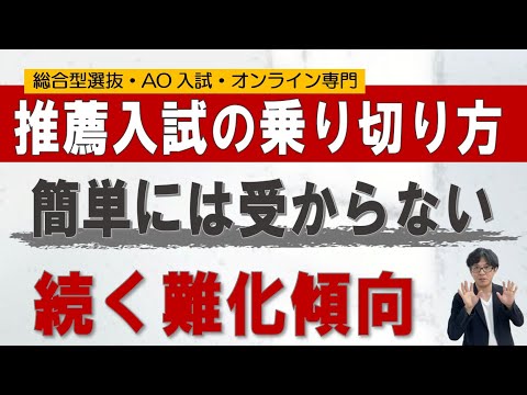 難化している推薦入試の乗り切り方｜総合型選抜専門 二重まる学習塾