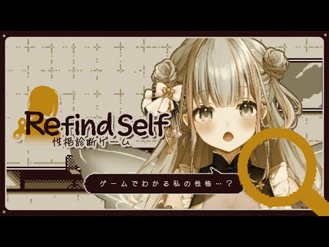 【Refind Self: 性格診断ゲーム】診断されてみようと思います❄🌸【碧依さくら】