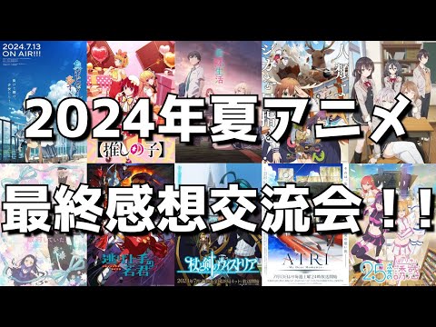 【2024年夏アニメ】不作との声も出た中最終的にはぶっちゃけどうだった？？【正直な感想を語り合う会】【最終回】【ネタバレあり】【ライブ放送】