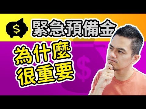 緊急預備金有多重要？跟你想的不一樣！ | 就是艾理財#7