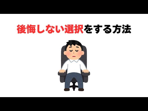 後悔しない選択をする方法