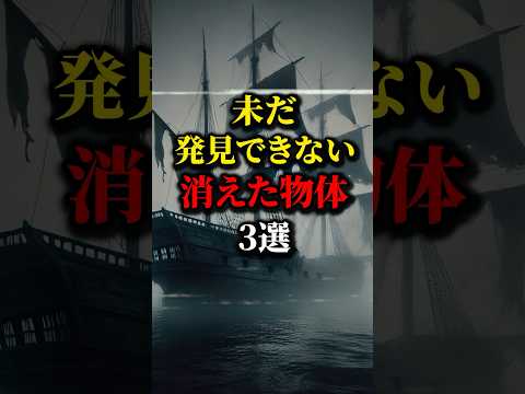 未だ見つからない謎の物体...一体なぜ？#都市伝説 #怖い話 #雑学