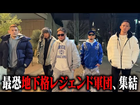 BreakingDown11 地下格レジェンド軍団 試合前密着