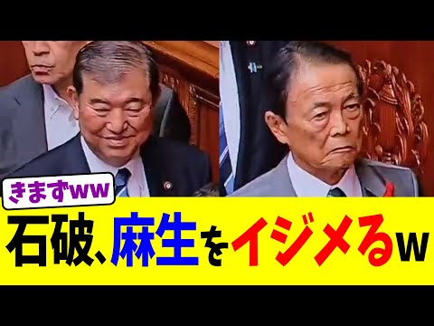 石破､麻生をイジメるw