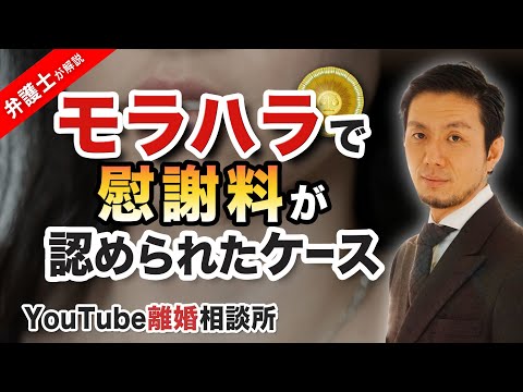 【モラハラ　慰謝料】弁護士が解説！モラハラで慰謝料が認められたケースは？【弁護士飛渡（ひど）】