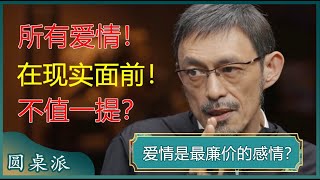 爱情是最廉价的感情？爱情经不起考验？没有物质的爱情，就是一盘散沙？#窦文涛 #梁文道 #马未都 #蒋方舟