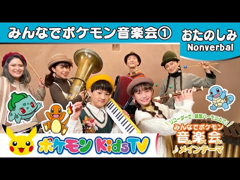 【ポケモン公式】みんなでポケモン音楽会♪メインテーマ－ポケモン Kids TV