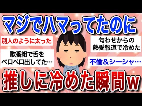 【面白スレ】ガチ恋勢が推しに冷めた瞬間ｗむしろ嫌いになった出来事とは？ｗｗ【ガルちゃんまとめ】