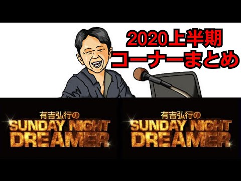 【有吉弘行】ラジオ "SundayNightDreamer" サンドリ 2020上半期コーナーまとめ 広告無し