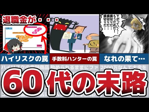 【ゆっくり解説】退職金の使い方に失敗した60代たちのヤバすぎる末路とは？【老後 節約 貯金】