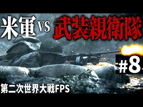 【CoD WW2】#8 ナチス武装親衛隊が立てこもる要塞線を攻略せよ【第二次世界大戦・Call of Duty World War Ⅱ・ゆっくり実況】