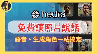 【Hedra】免費讓照片說話 ｜語音、角色生成一站搞定 ｜任你打造客製化的AI主播 ｜Jessica愛分享