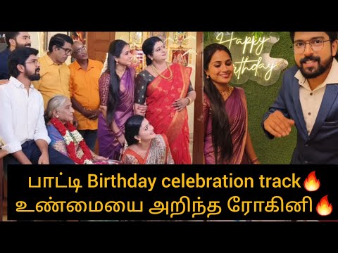 SA Upcoming பாட்டி Birthday celebration track🔥 உண்மையை அறிந்த ரோகினி/#siragadikkaaasai #muthu #meena