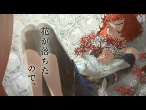 花が落ちたので、covered by 天傘ぽるぽ