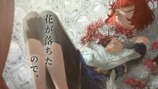 花が落ちたので、covered by 天傘ぽるぽ