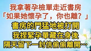 《我想離婚》第01集： 我拿著孕檢單走近書房，「如果她懷孕了，你也離？」，書房的門猛地被打開，我捏緊孕單藏在身後，隔天留下一封信偷偷離開……#戀愛#婚姻#情感 #愛情#甜寵#故事#小說#霸總