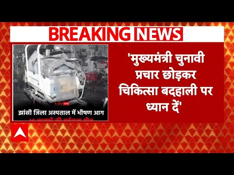 Jhansi Medical College Fire: झांसी मेडिकल कॉलेज अग्निकांड पर Akhilesh Yadav ने Yogi सरकार को घेरा |