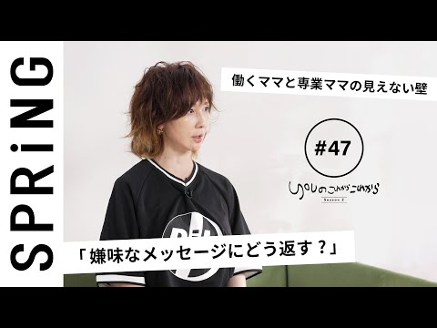 【読者のお悩み相談編】 YOUのこれからこれから「友人からの嫌味なメッセージにどう返す？」