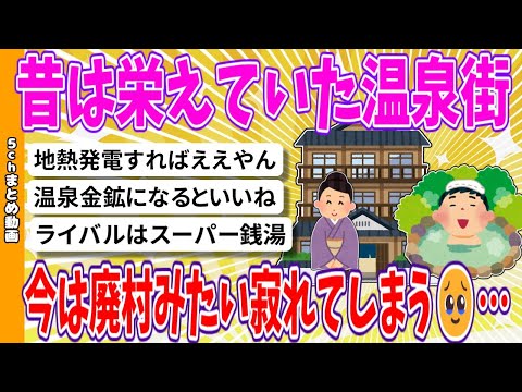 【2chまとめ】昔は栄えていた温泉街、今は廃村みたい寂れてしまう🥲…【面白いスレ】