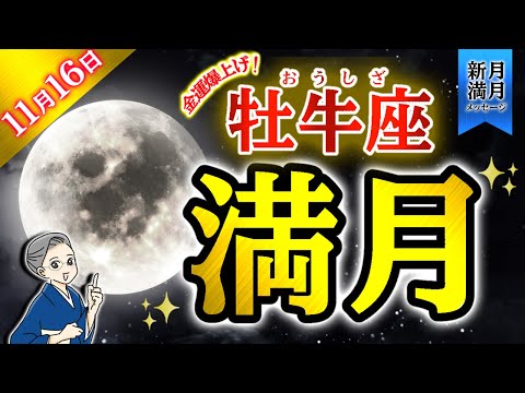 2024.11.15【新月満月メッセージ】お金・豊かさ・才能開花の牡牛座満月について解説！