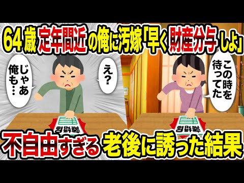 【2ch修羅場スレ】64歳定年間近の俺に汚嫁「早く財産分与しよ」→不自由すぎる老後に誘った結果