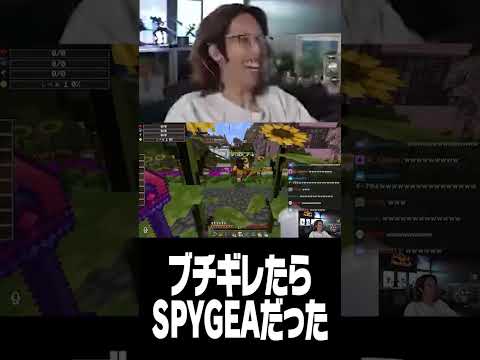 ブチギレたらSPYGEAだった