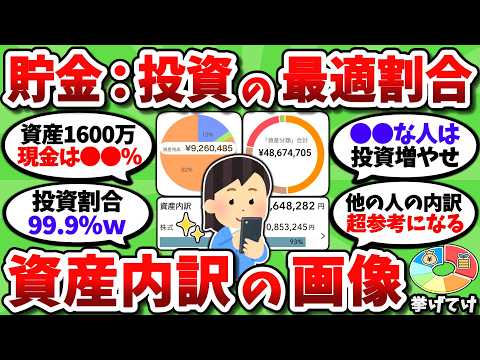 【2chお金スレ】現金と投資の割合ってどれくらいが最適？資産内訳の画像挙げてってくれ【2ch有益スレ】