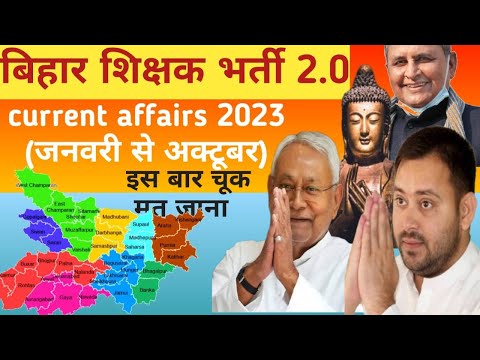 bihar current affairs जनवरी से अक्टूबर तक के अति संभावित questions👍 #biharcurrentaffairs2023 #bpsc