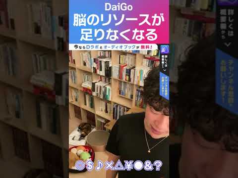 DaiGo脳のリソースが足りなくなる #Short