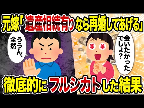 【2ch修羅場スレ】元嫁「遺産相続有りなら再婚してあげる」→徹底的にフルシカトした結果