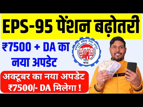 EPS 95 पेंशन ₹7500 वृद्धि New अपडेट :Today EPS 95 Pension Latest Update | EPS95 Pension 7500 with DA