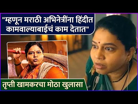 म्हणून, मराठी अभिनेत्रींना हिंदीत कामवाल्या बाईच्या भूमिका मिळतात | Trupti Khamkar | Rajshri Marathi