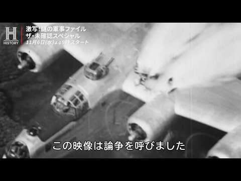 ネットでバズった空中戦の動画はリアルか？フェイクか？ドキュメンタリー『激写！謎の軍事ファイル／ザ・未確認スペシャル』予告編