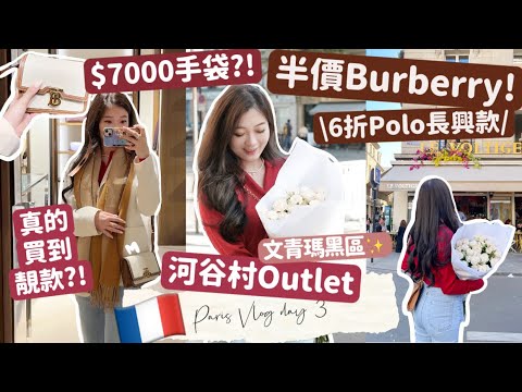 🇫🇷巴黎VLOG-3🇫🇷近郊Outlet💸手袋$7000買到😳半價買Burberry頸巾風褸✌🏻即場買多個篋😂⁉️文青瑪黑區🍂巴黎最時尚的地方🧸Heyman Lam🧸