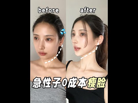 【Face Slimming】3分鐘瘦臉操！拯救發腮雙下巴、咬肌肥大、肉肉臉的姐妹！下頜線壹清晰，上鏡顯瘦5斤！