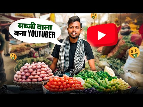 सब्जी बेचने वाला बना YouTuber 🔥 Unique Content Idea 2024