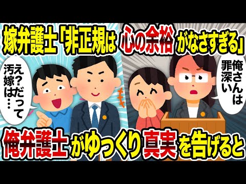 【2ch修羅場スレ】嫁弁護士「非正規は心の余裕がなさすぎる」→俺弁護士がゆっくり真実を告げると